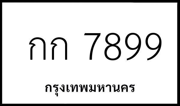 กก 7899